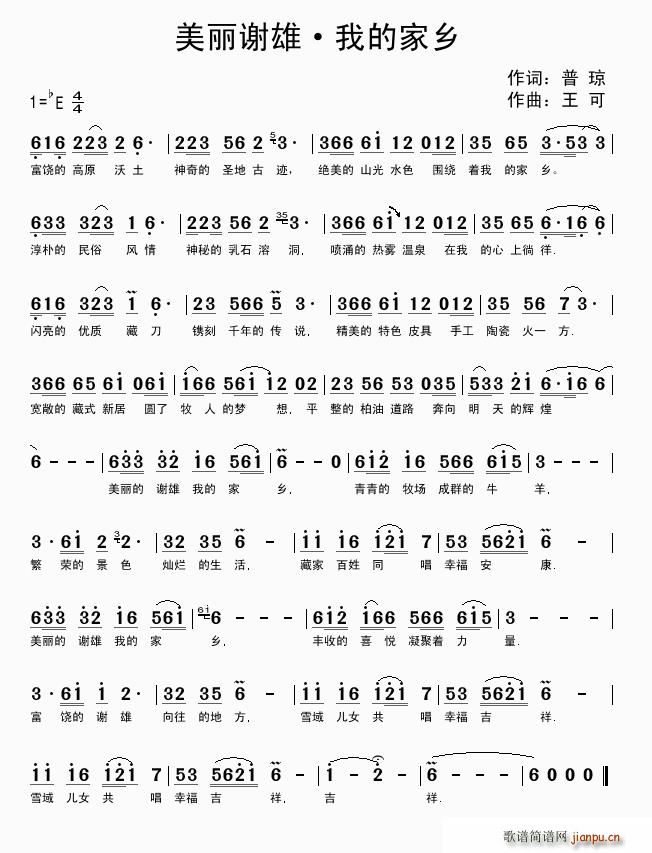 美丽谢雄 我的家乡(九字歌谱)1