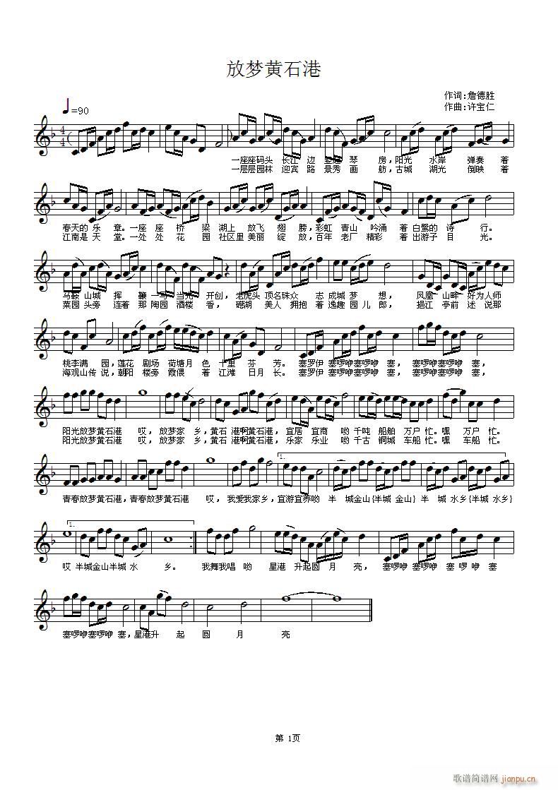 放梦黄石港(五字歌谱)1