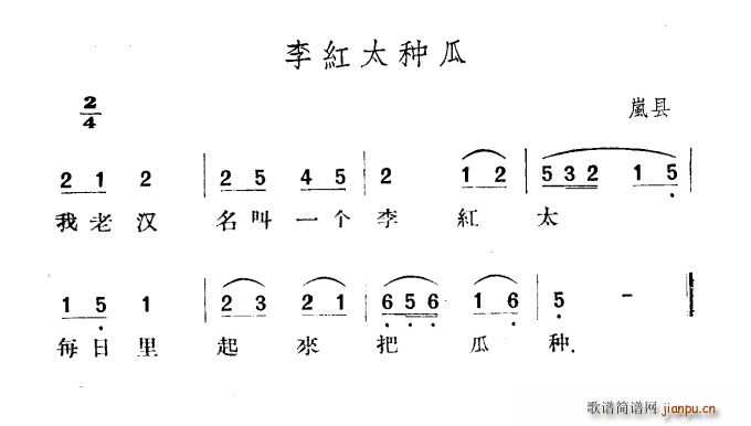 李红太种瓜(五字歌谱)1