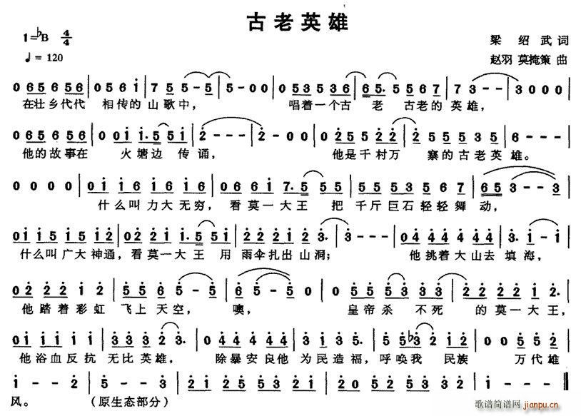 古老英雄(四字歌谱)1