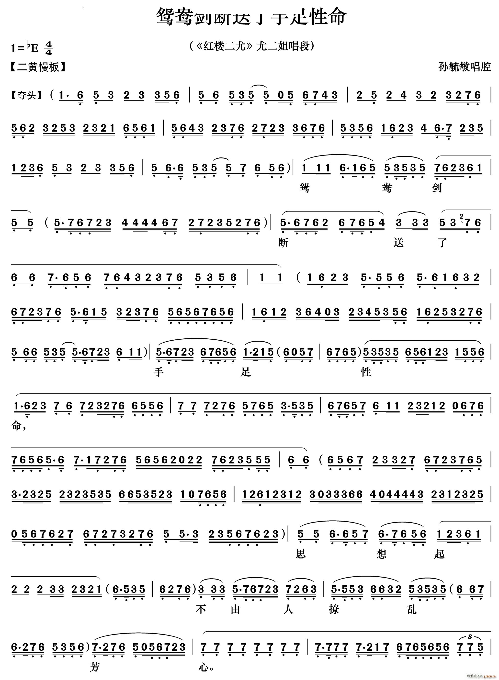 鸳鸯剑断送了手足性命 红楼二尤 尤二姐唱段(京剧曲谱)1