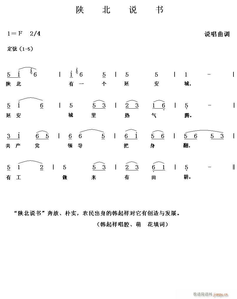 陕北说书(四字歌谱)1