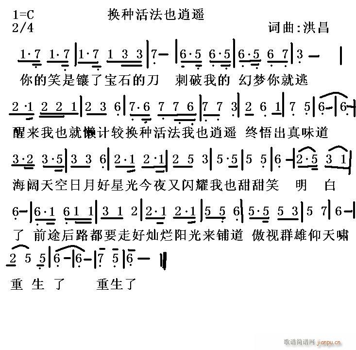 换种活法也逍遥(七字歌谱)1