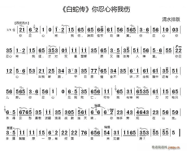 你忍心将我伤 白蛇传 选段 京胡伴奏谱 京剧唱谱(京剧曲谱)1