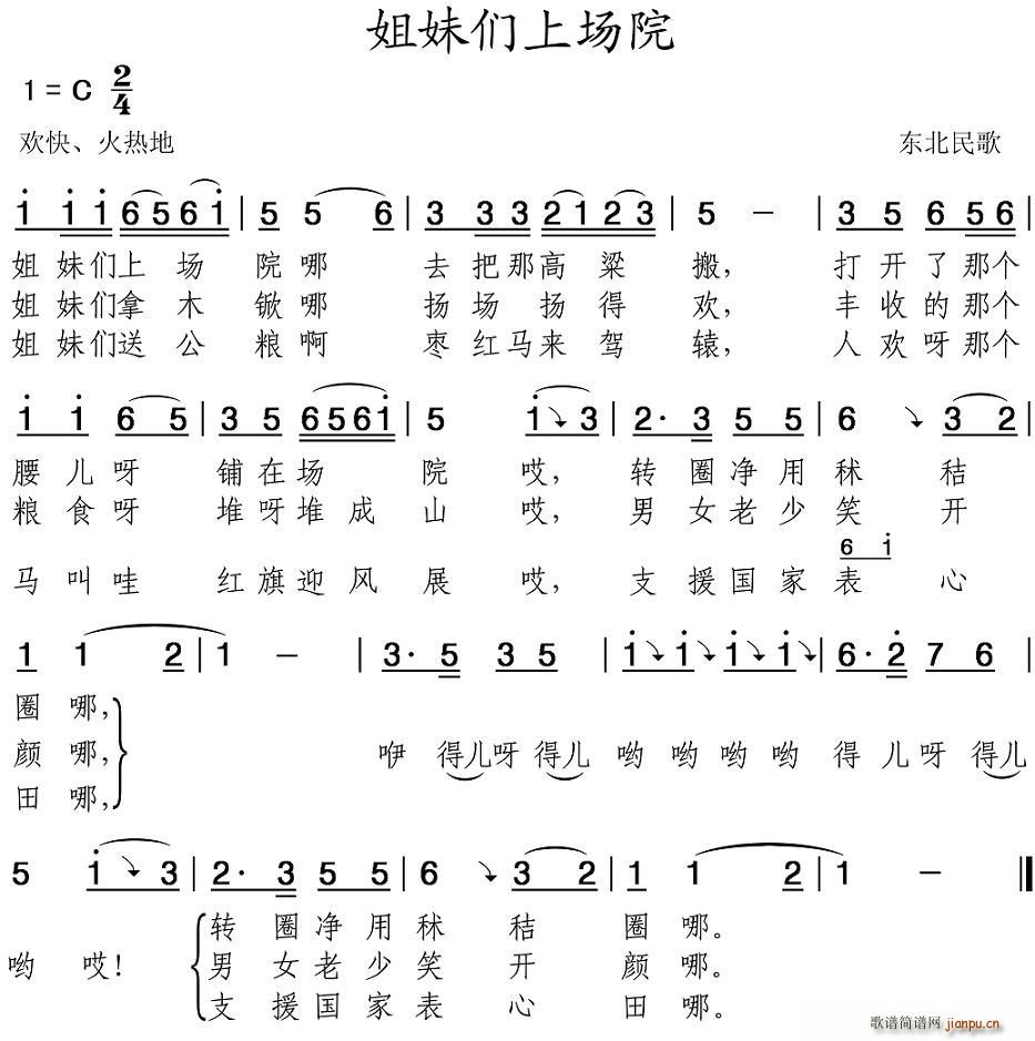 姐妹们上场院(六字歌谱)1