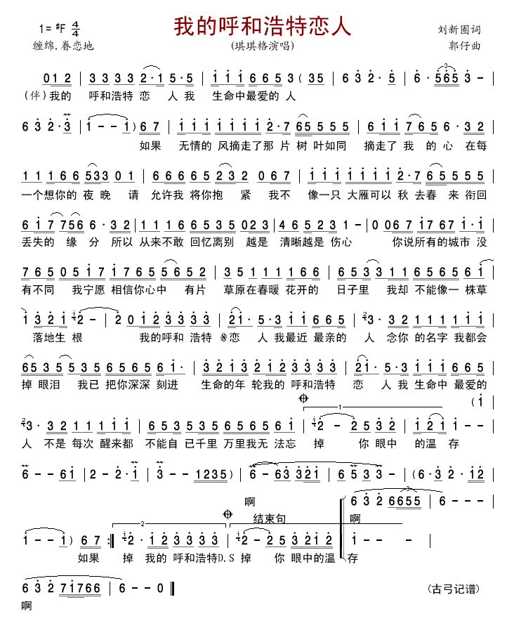 我的呼和浩特恋人(八字歌谱)1