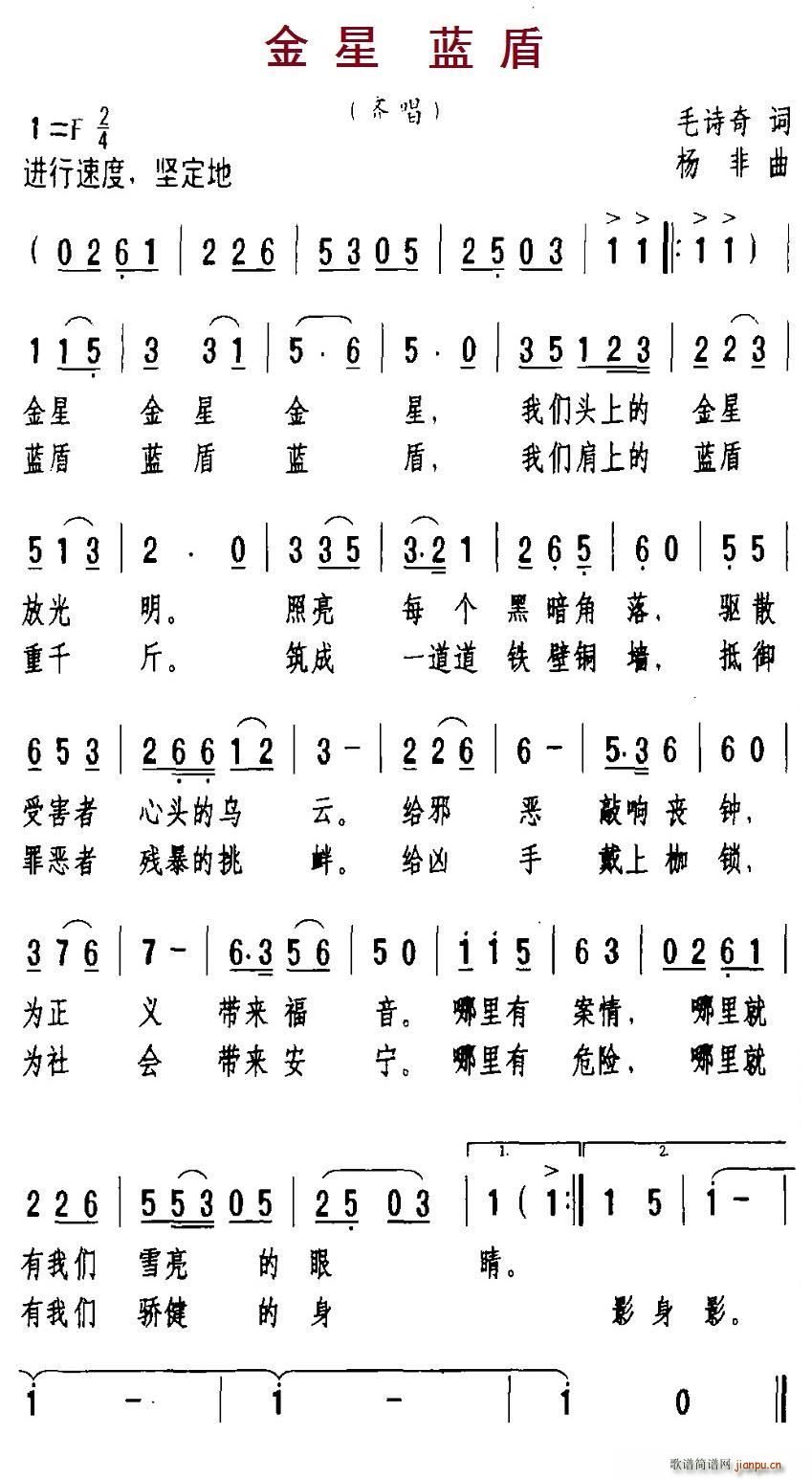 金星蓝盾(四字歌谱)1