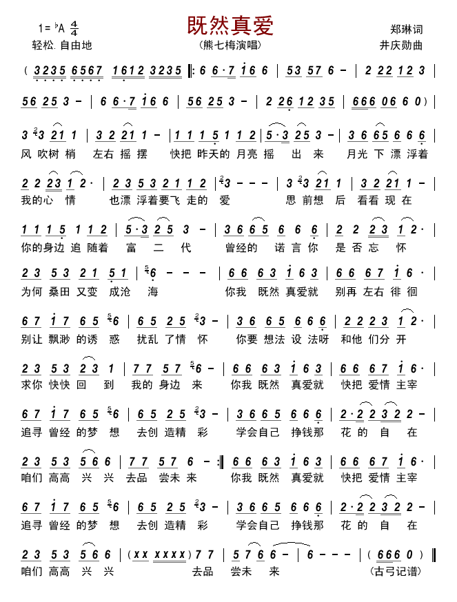 既然真爱(四字歌谱)1