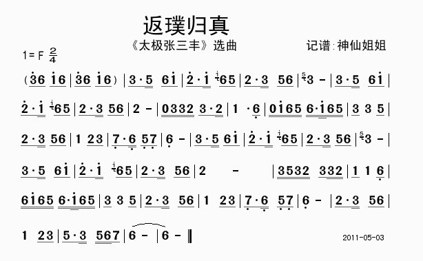 返璞归真(四字歌谱)1