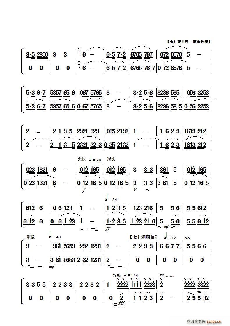 春江花月夜 民乐合奏笛萧 第四页(总谱)1