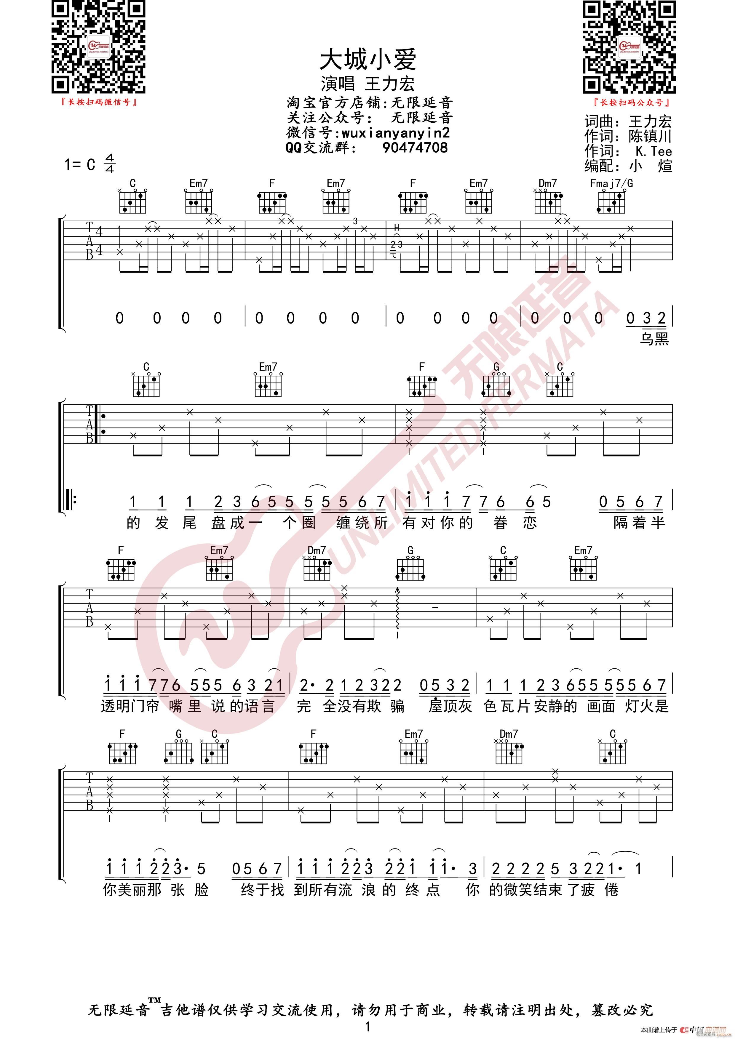 王力宏 大城小爱 无限延音编配(吉他谱)1