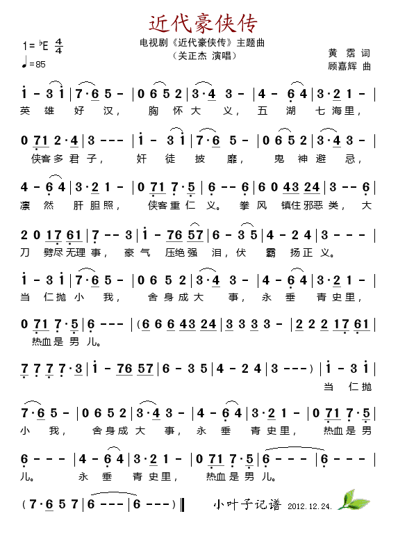 近代豪侠传(五字歌谱)1