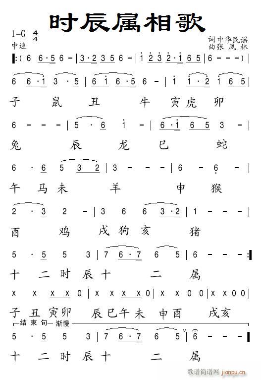 时辰属相歌(五字歌谱)1