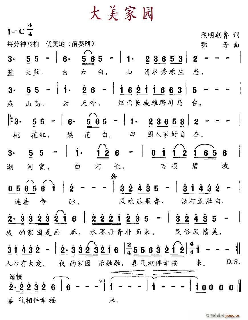 大美家园(四字歌谱)1