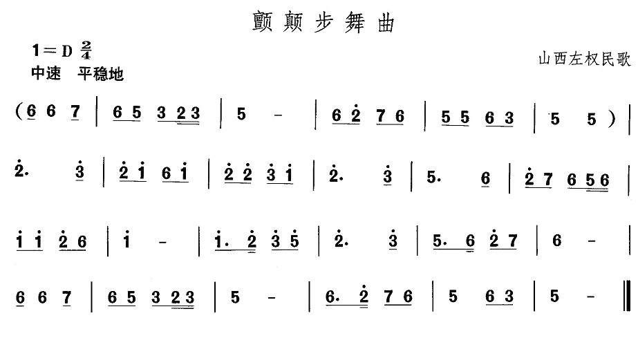 山西秧歌：颤颠步舞曲(十字及以上)1