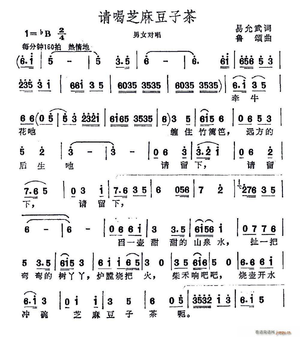 请喝芝麻豆子茶(七字歌谱)1