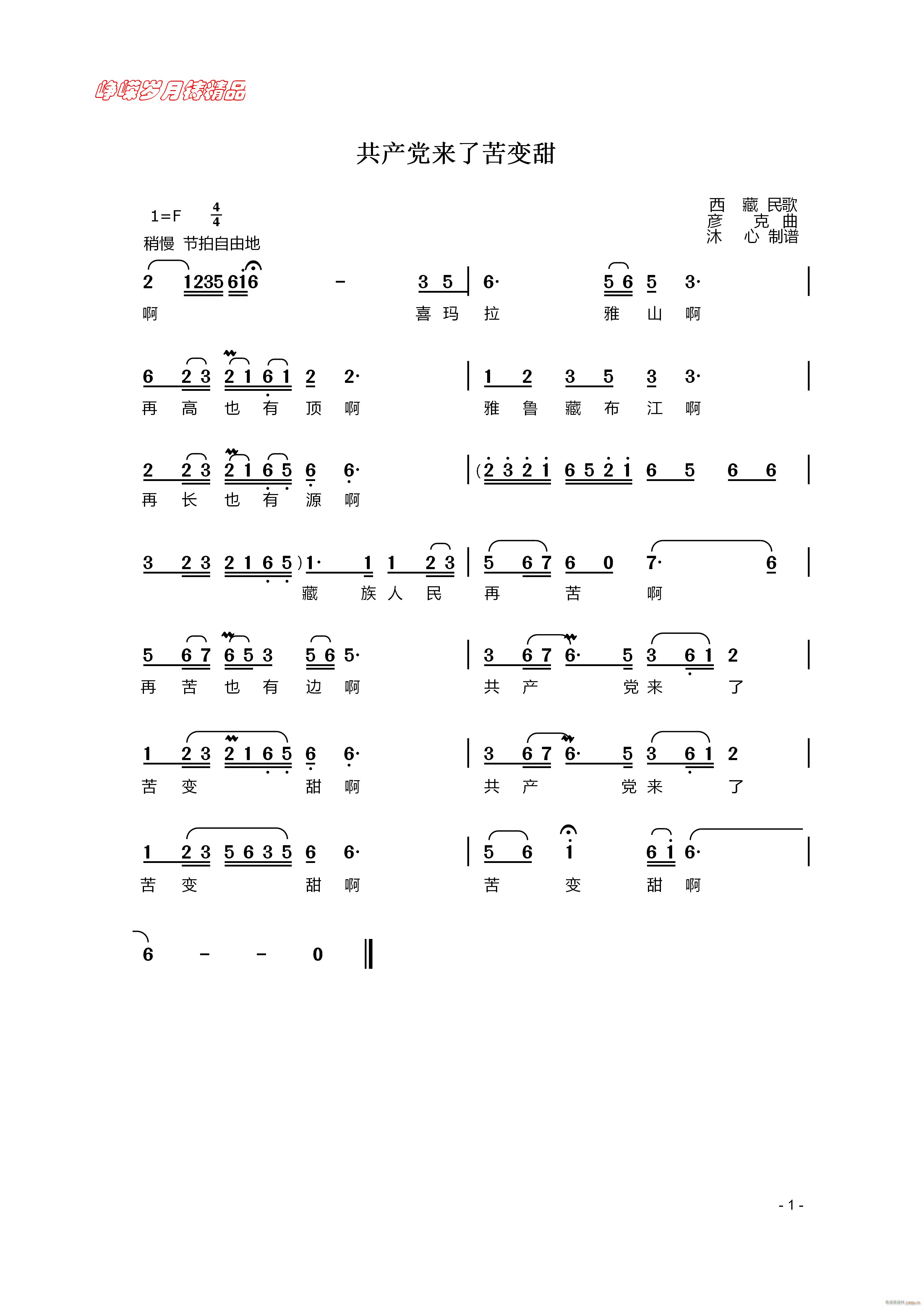 共产党来了苦变甜 百年精品(十字及以上)1