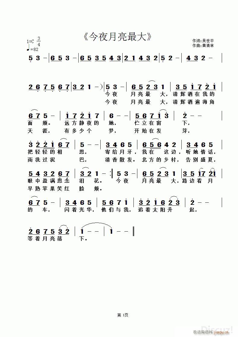 今夜月亮最大 黄清林曲(十字及以上)1
