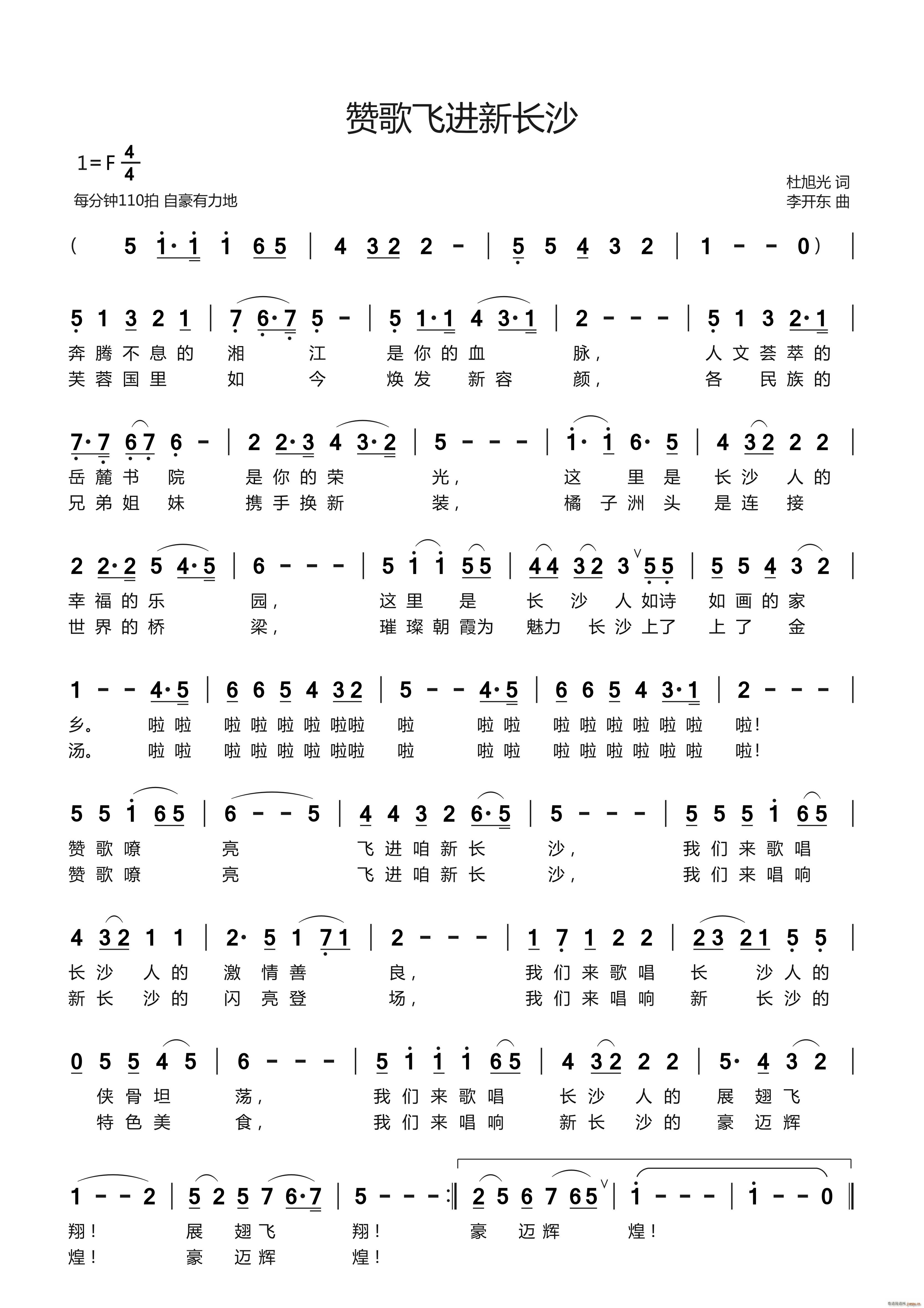 赞歌飞进新长沙(七字歌谱)1