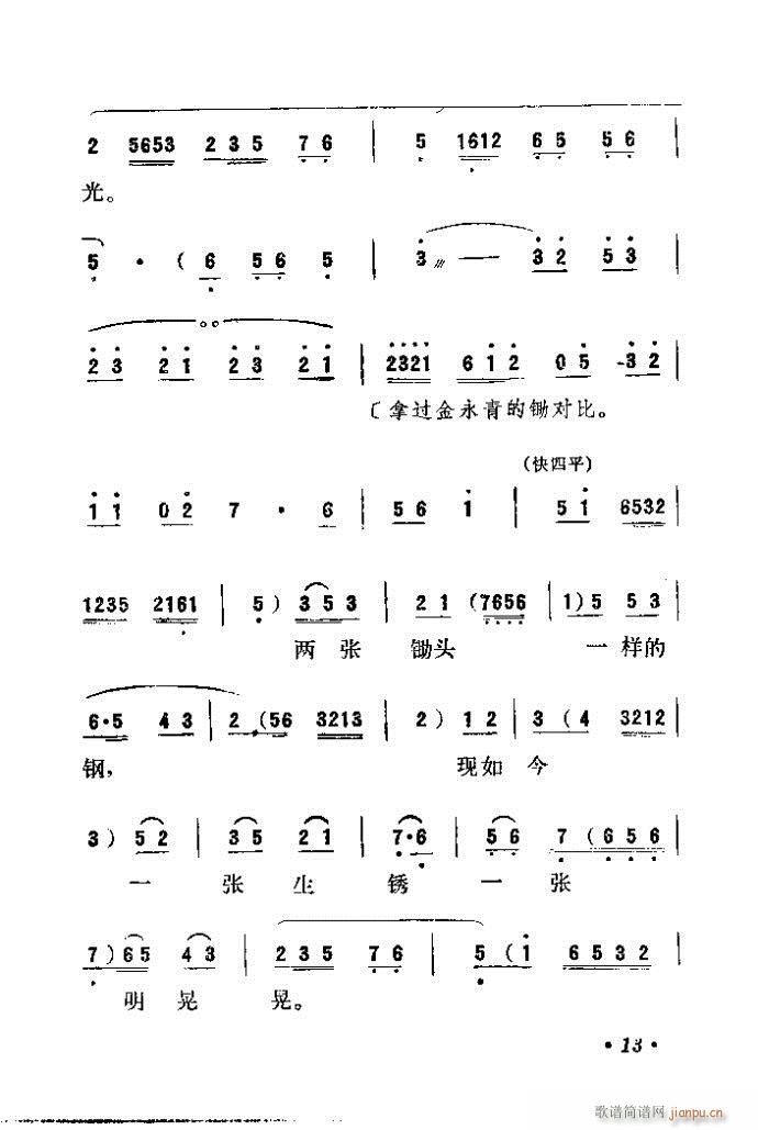 吕剧 永不生锈(七字歌谱)14