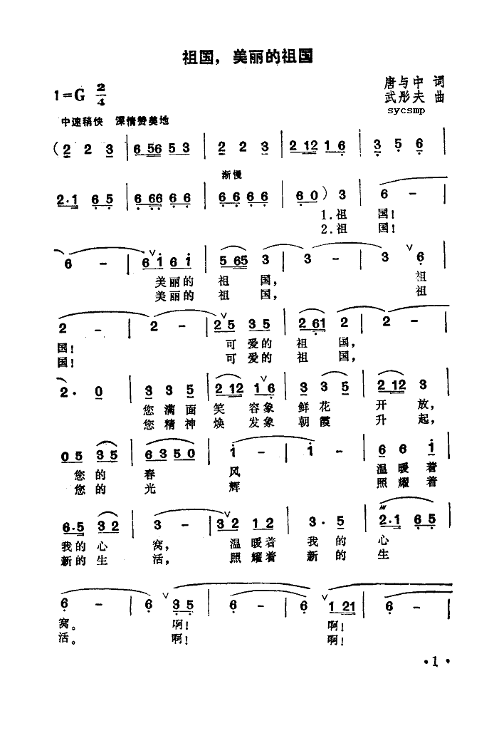 祖国啊，美丽的祖国(九字歌谱)1