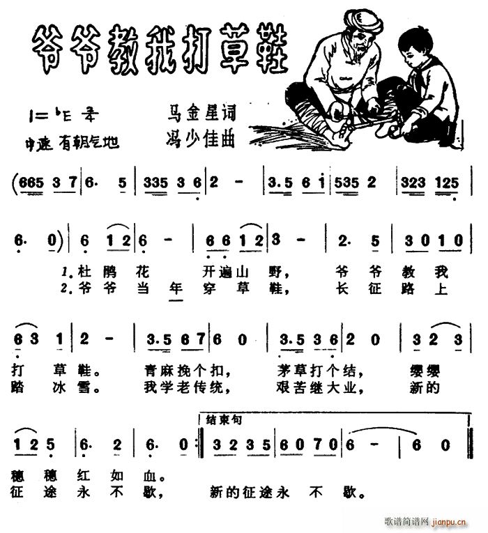 爷爷教我打草鞋(七字歌谱)1