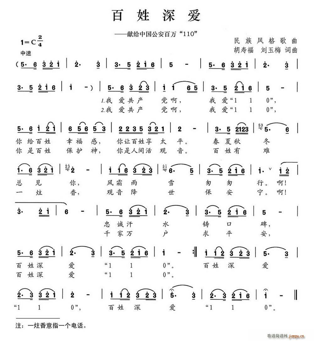 百姓深爱 献给中国公安百万110(十字及以上)1