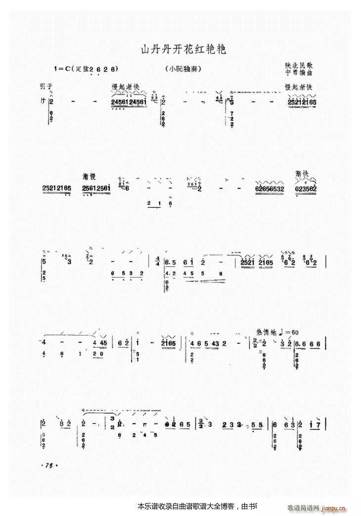 阮山丹丹开花红艳艳(九字歌谱)1