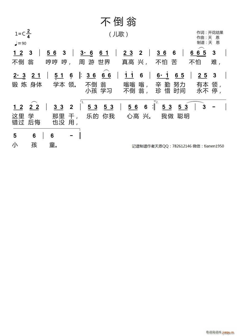 不倒翁 儿歌(六字歌谱)1