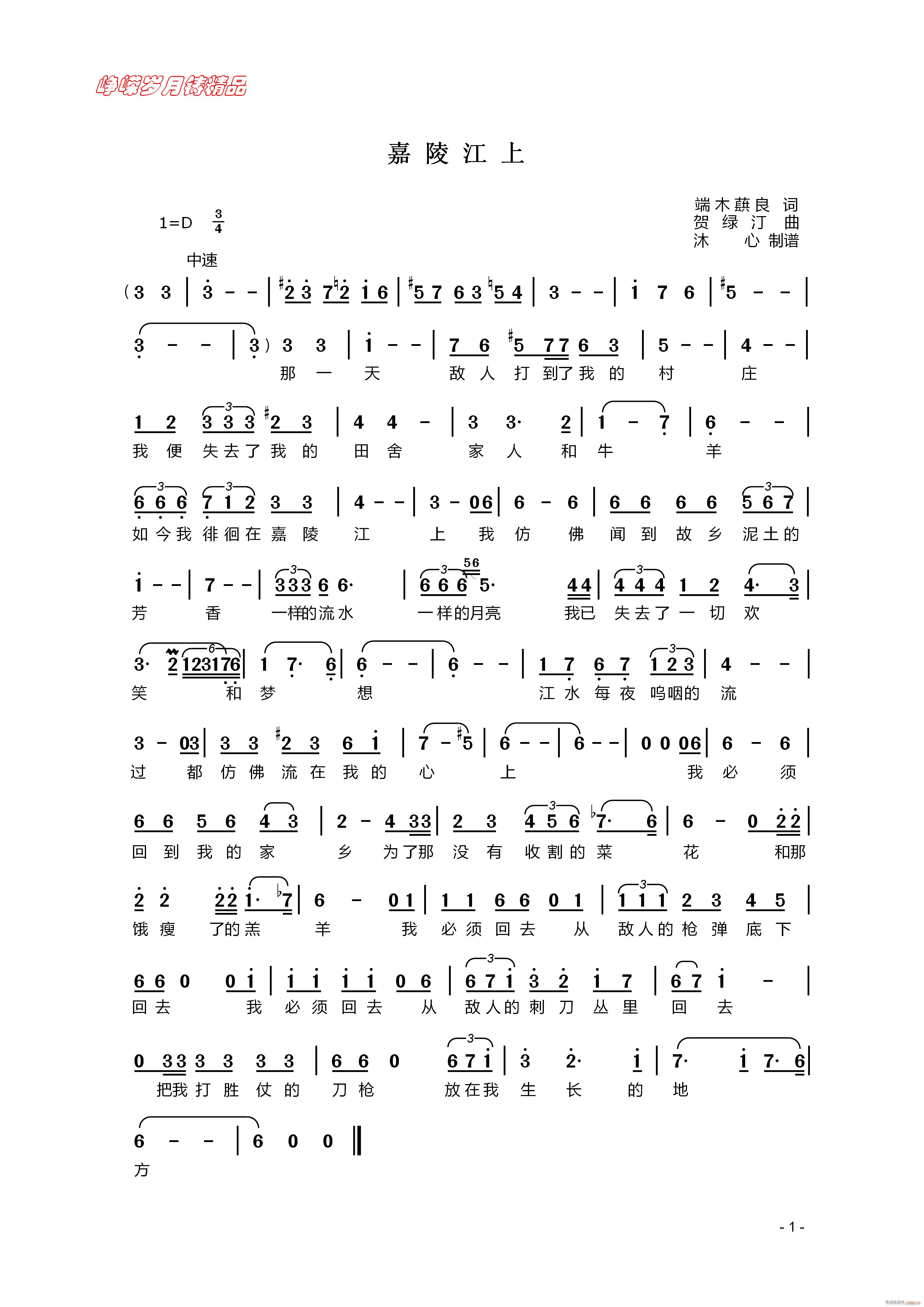 嘉陵江上 百年精品(九字歌谱)1