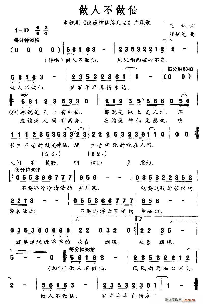 做人不做仙(五字歌谱)1