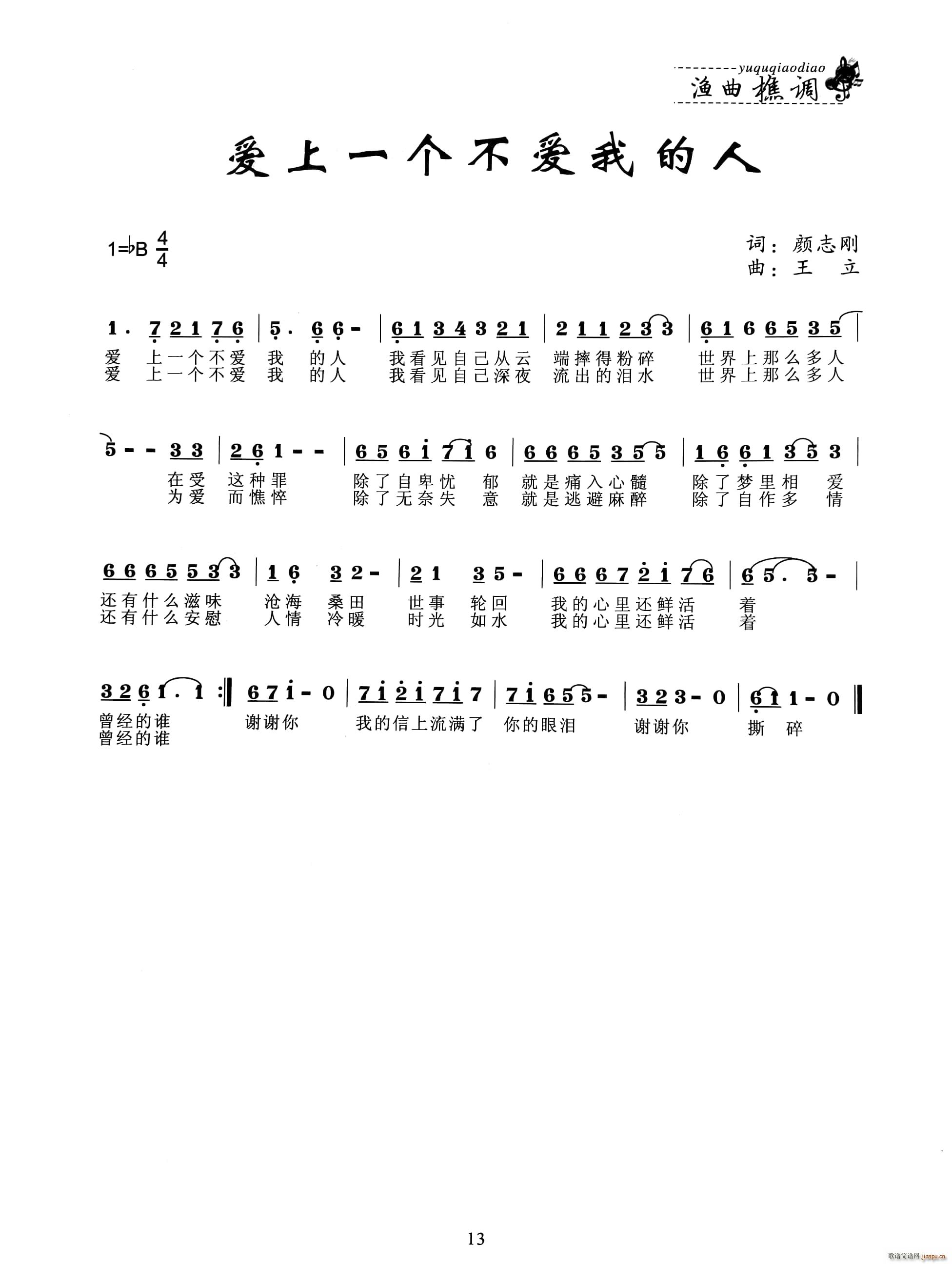 爱上一个不爱我的人(九字歌谱)1