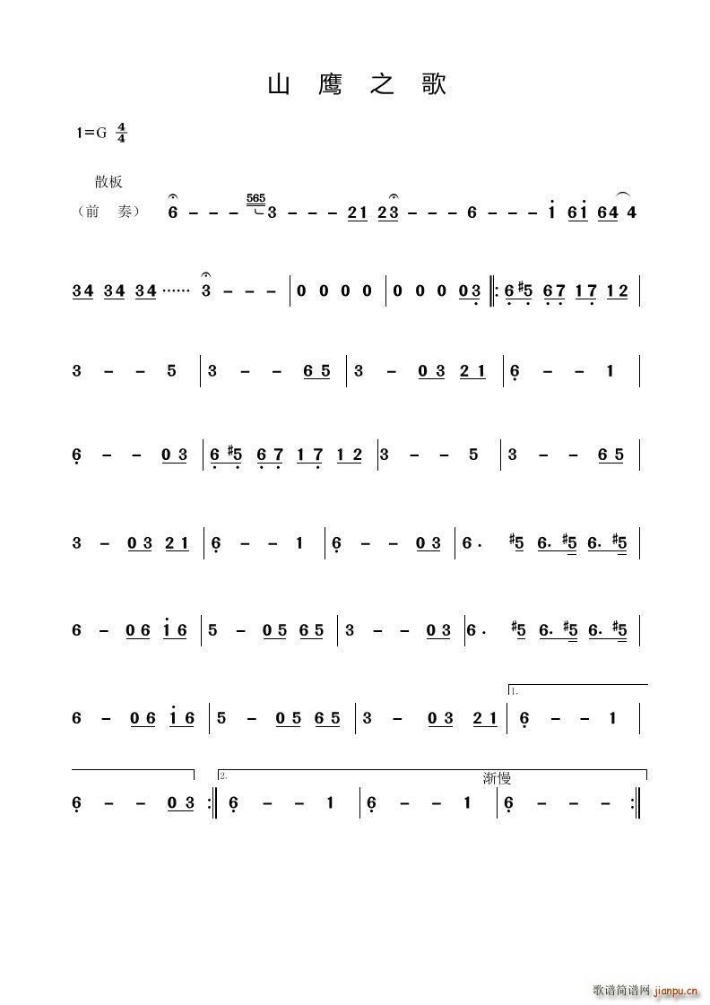 山鹰之歌 音乐旋律(九字歌谱)1