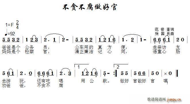 不贪不腐做好官(七字歌谱)1