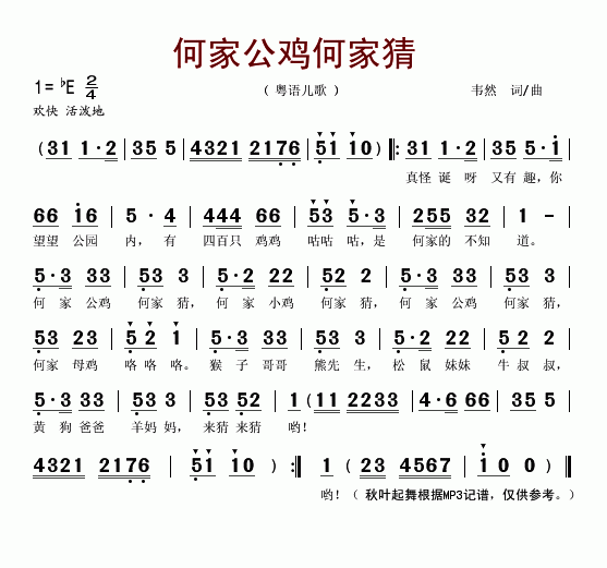 何家小鸡何家猜(七字歌谱)1