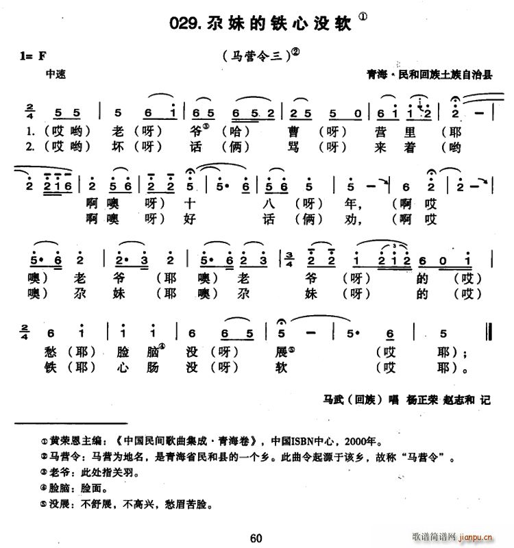 尕妹的铁心没软(七字歌谱)1