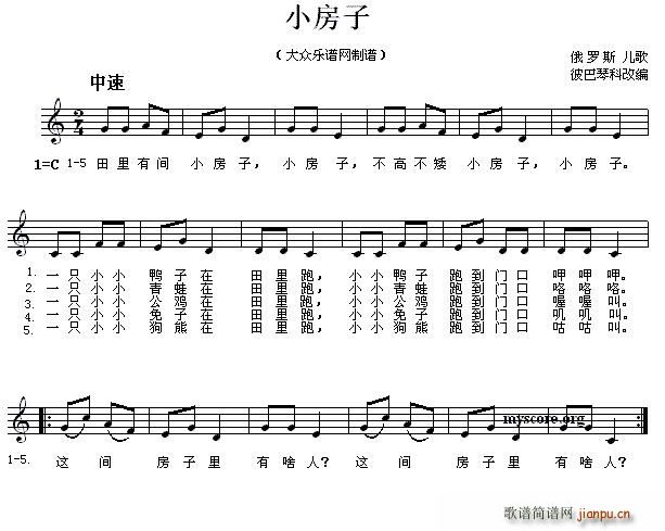 俄 小房子 儿歌(八字歌谱)1