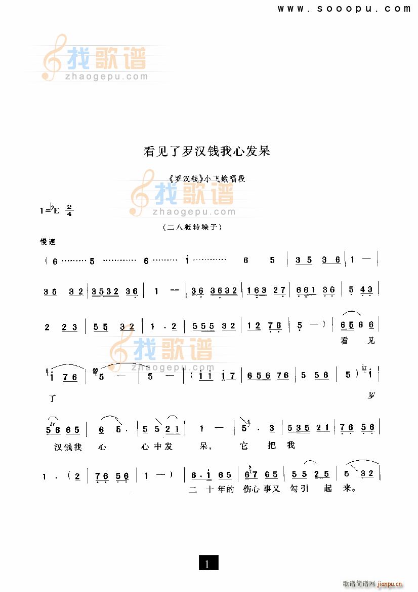 看见了罗汉钱我心发呆 罗汉钱 现代戏(十字及以上)1