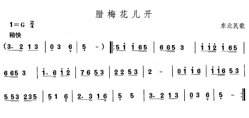 东北秧歌：腊梅花儿开(其他乐谱)1