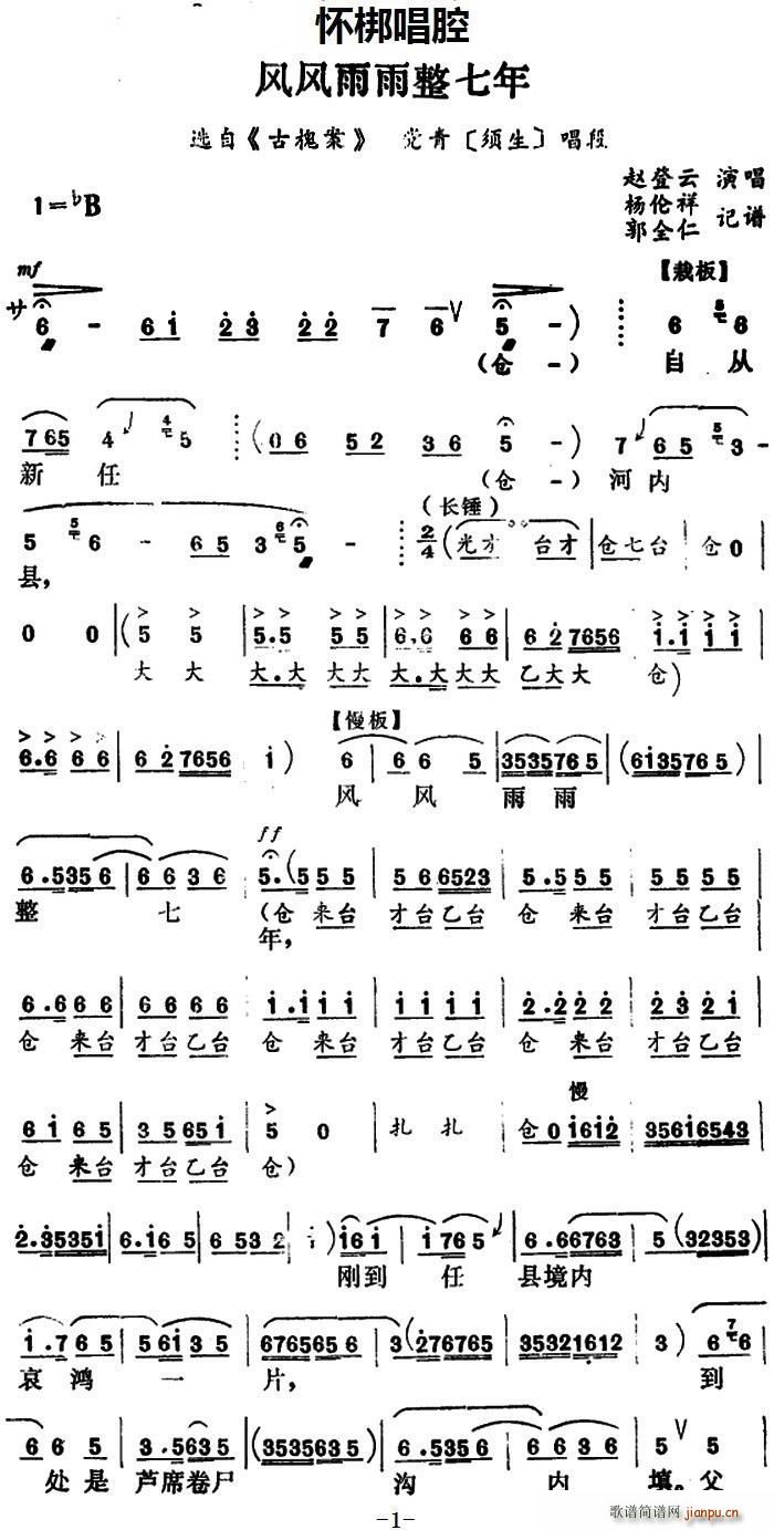 怀梆 风风雨雨整七年 选自 古槐案 党青 须生 唱段(十字及以上)1