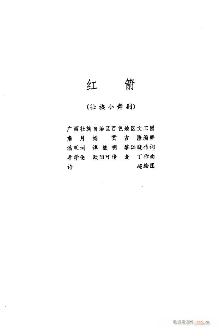 红箭 小舞剧音乐(八字歌谱)1