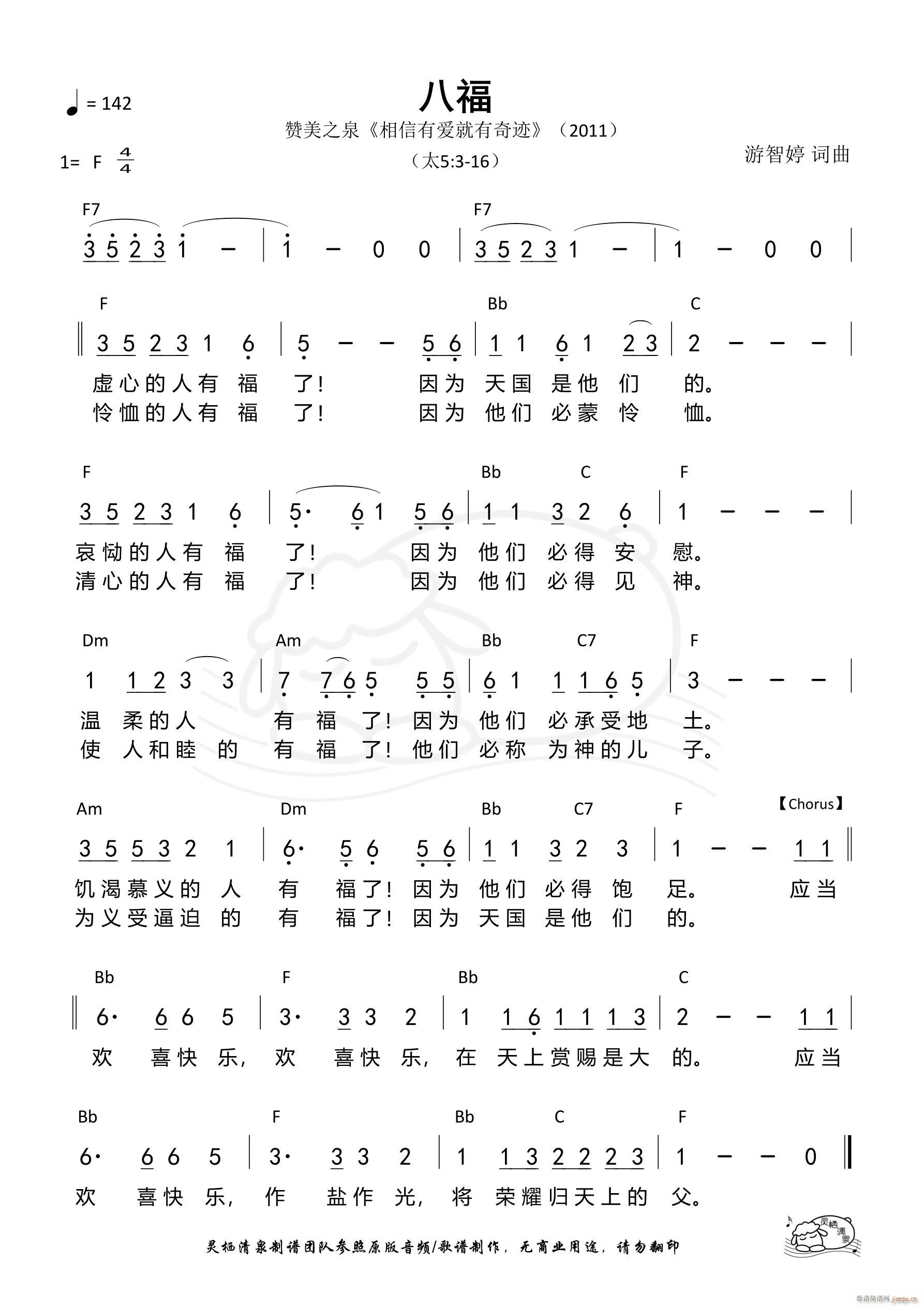 八福 赞美之泉(七字歌谱)1
