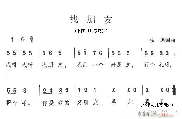 找朋友2(四字歌谱)1