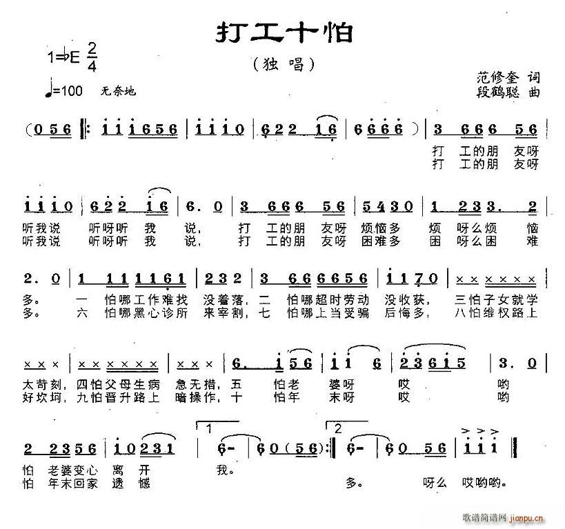 打工十怕(四字歌谱)1