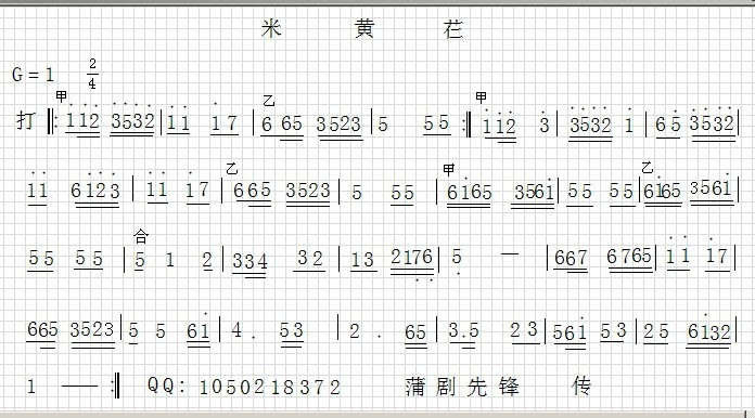 蒲剧音乐【米黄仁】(九字歌谱)1