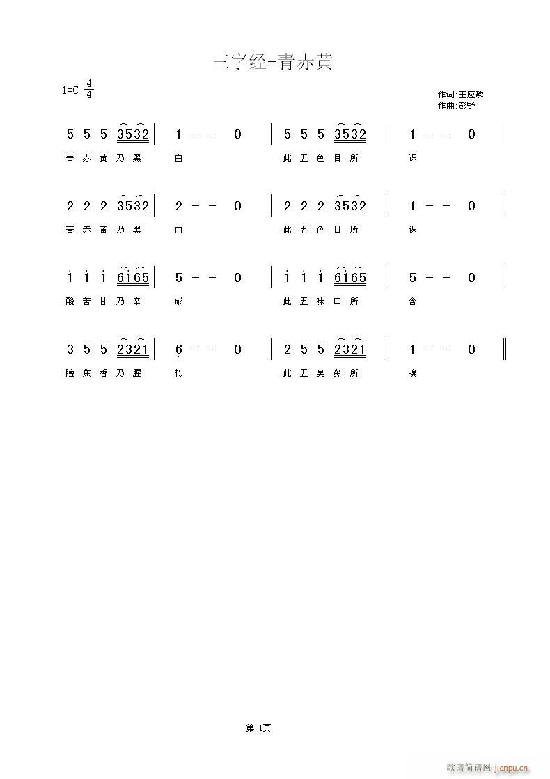 青赤黄(三字歌谱)1