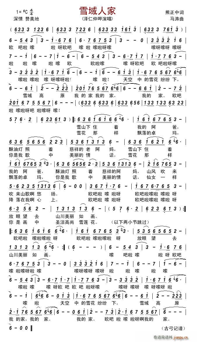 雪域人家(四字歌谱)1