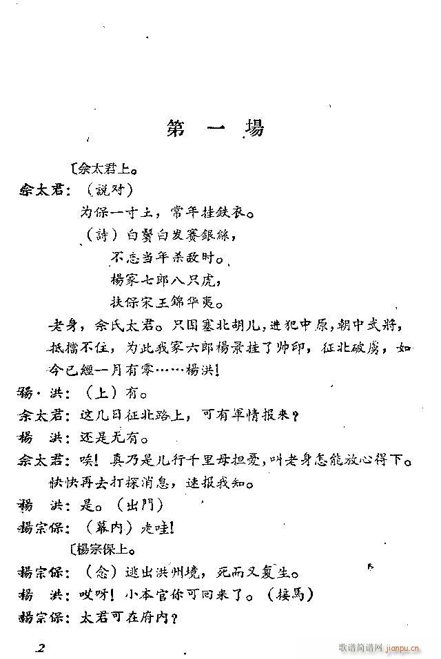 山东梆子 破洪州(八字歌谱)3