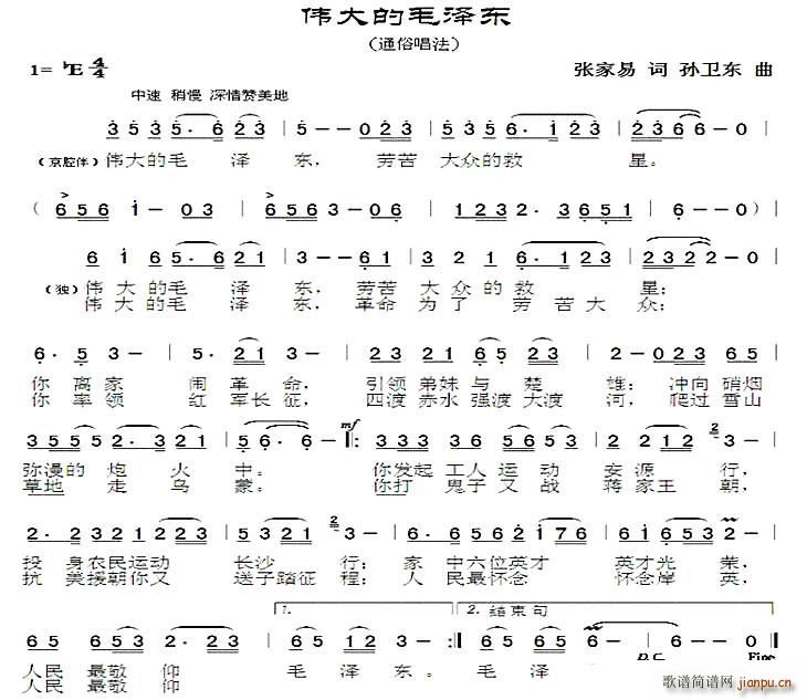 伟大的毛泽东 孙卫东曲(十字及以上)1
