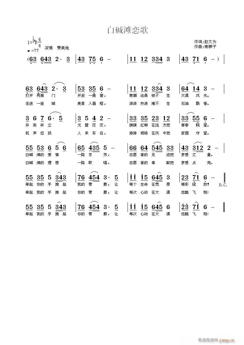 白碱滩恋歌(五字歌谱)1